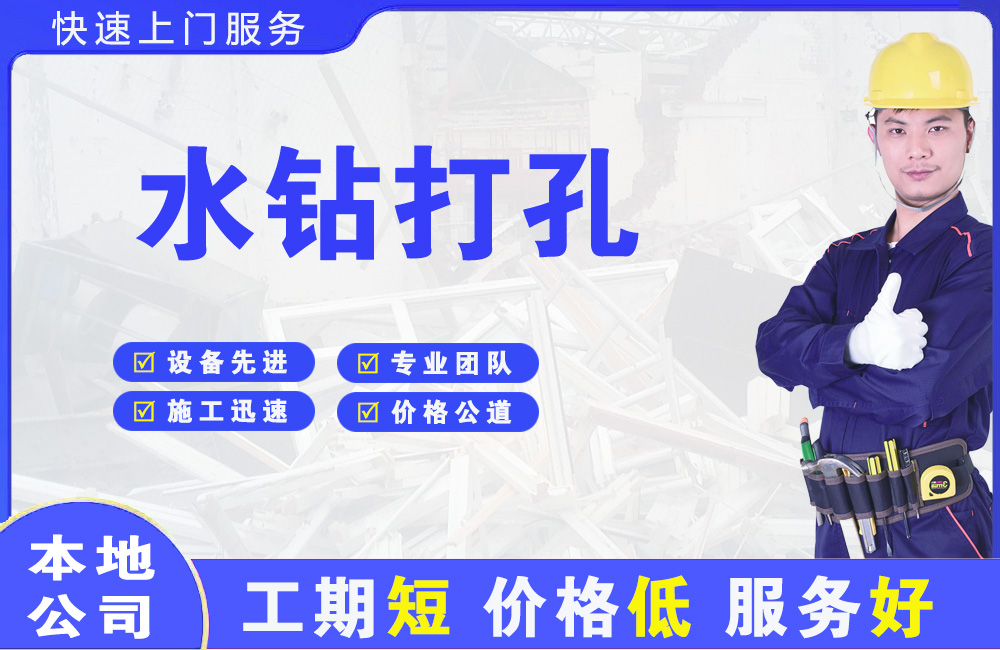 万盛水钻打孔